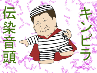 伝染音頭.jpg